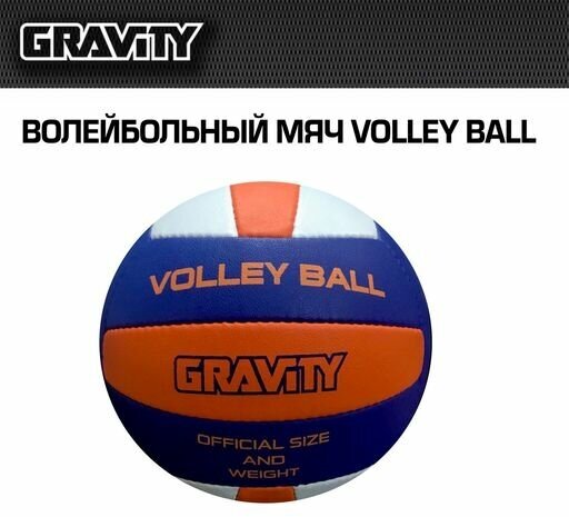 Волейбольный мяч VOLLEY BALL Gravity, ручная сшивка