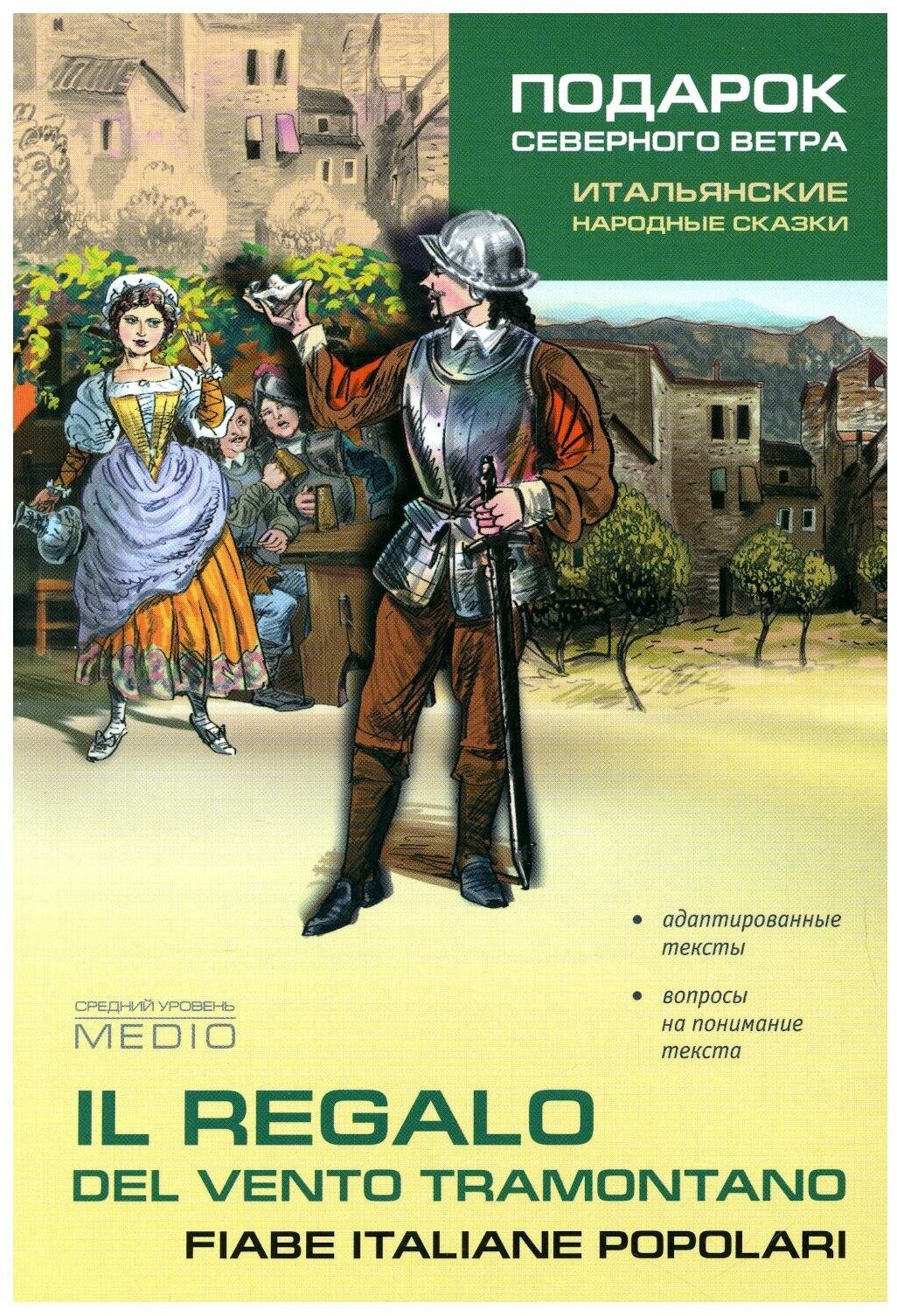 Подарок северного ветра. Итальянские народные сказки - фото №15