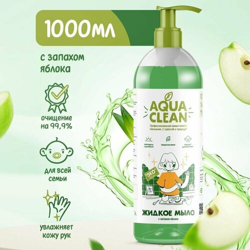 Жидкое мыло для рук AQUACLEAN антибактериальное с ароматом Яблоко с эффектом увлажнения 1 л