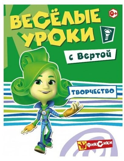 Книга развивающая ND Play Фиксики, Веселые уроки, Творчество с Вертой (9785001072003)