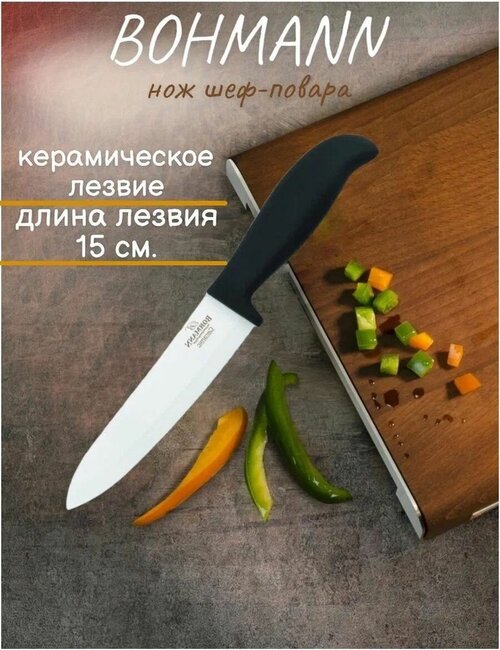 Нож BH - 5201 /1 пр-15см/керамика/белые лезвия