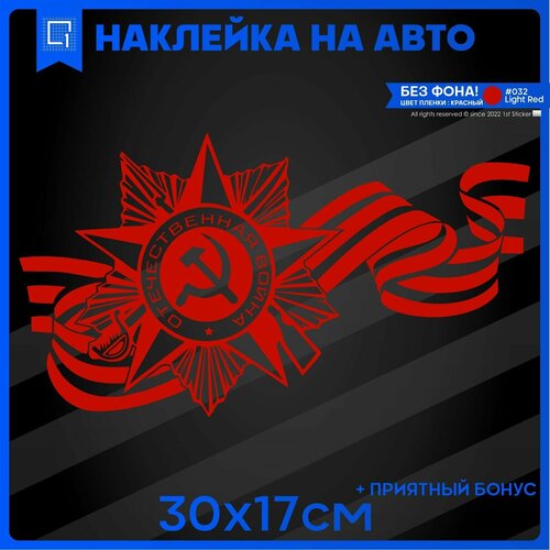 Наклейки на авто 9 мая День Победы Отечественная война Звезда v2 30х17см