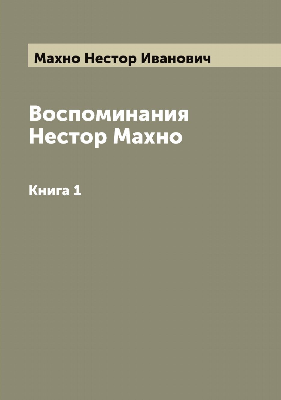 Воспоминания Нестор Махно. Книга 1