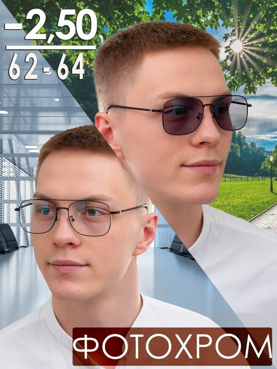 Очки для зрения -2.50 РЦ 62-64 с антибликовым покрытием / Очки корригирующие мужские / Очки для чтения