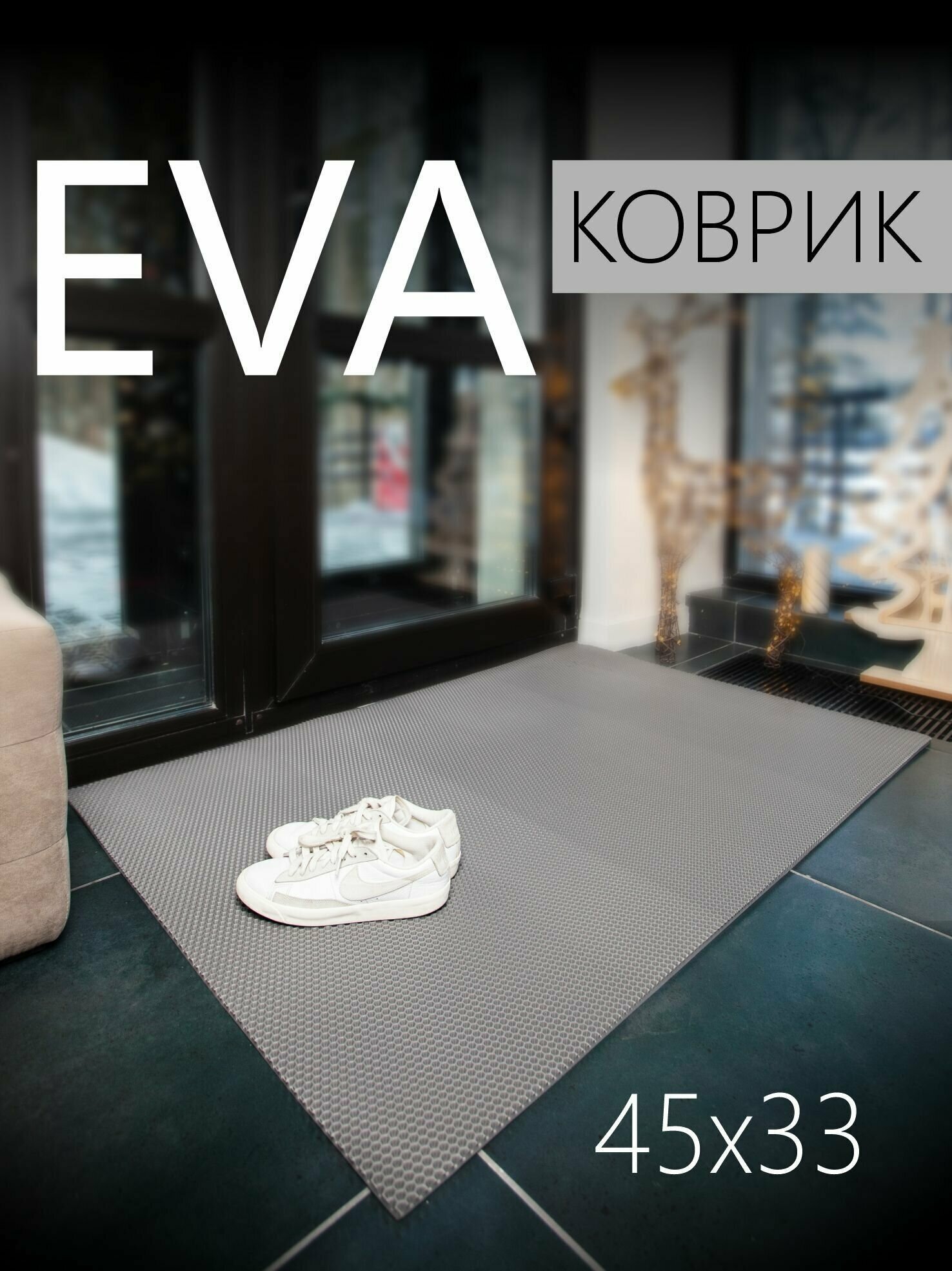 Коврик придверный EVA ЭВА универсальный 45х33 сантиметра. Коврик в прихожую коврик в коридор. Ровный край. Соты Серый