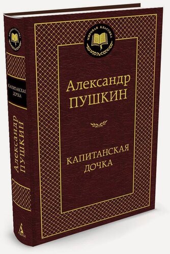 Изображение товара Книга Капитанская дочка