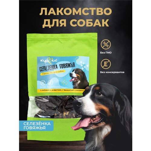 Корм, Лакомство натуральное для дрессировки собак, Селезёнка говяжья 1 пакет 50гр