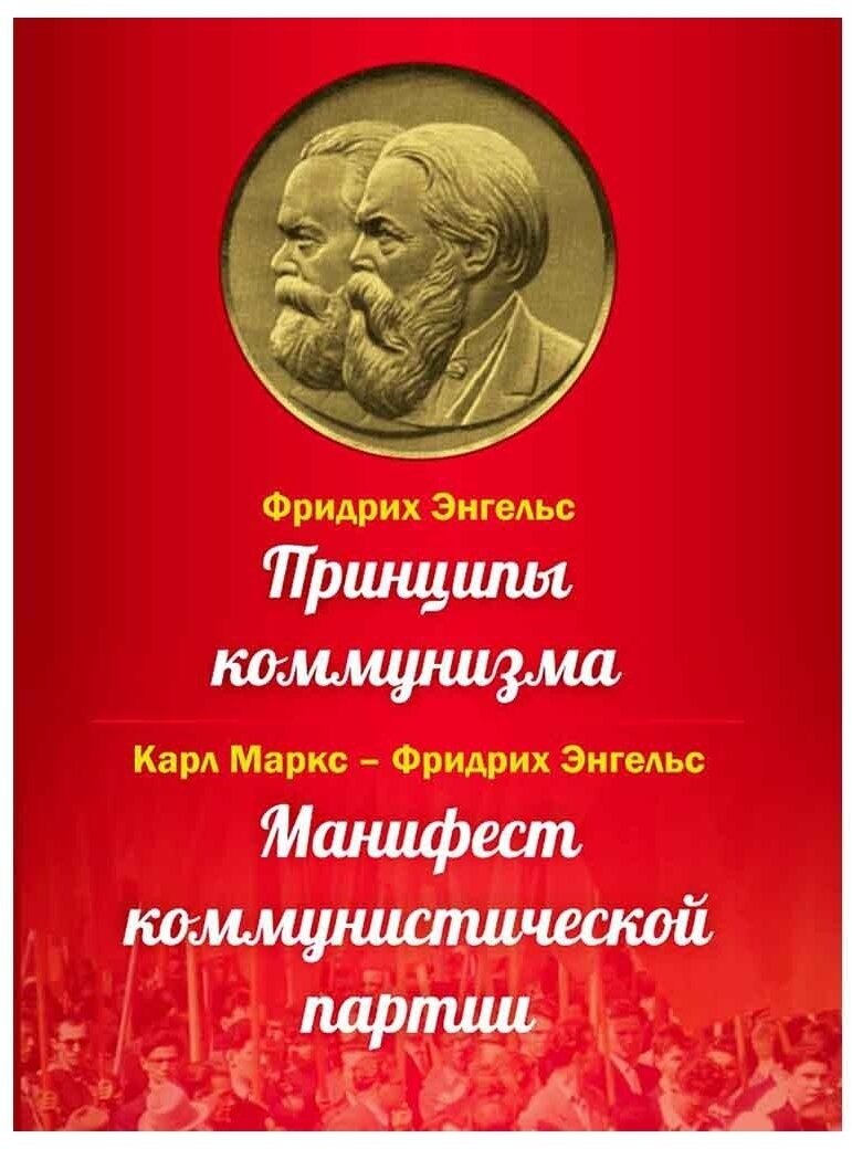 Принципы коммунизма. Манифест коммунистической партии. Маркс Карл, Энгельс Фридрих