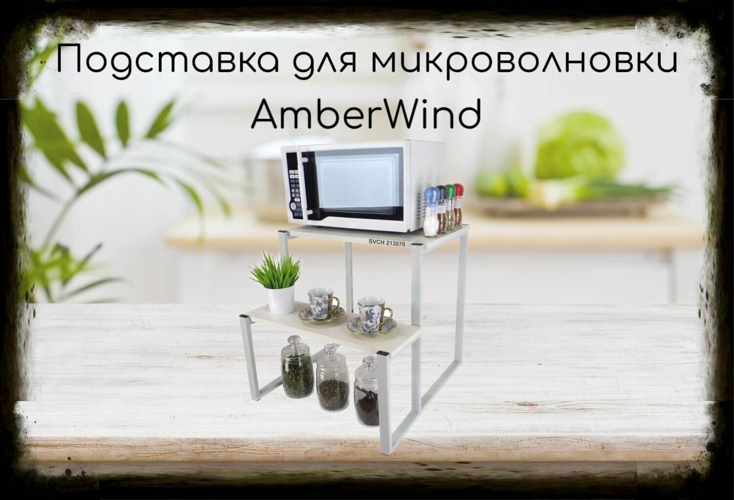 Подставка для микроволновки, серый, 55см "AmberWind 213070" с двумя уровнями 55 и 31 см, сосна выбеленная