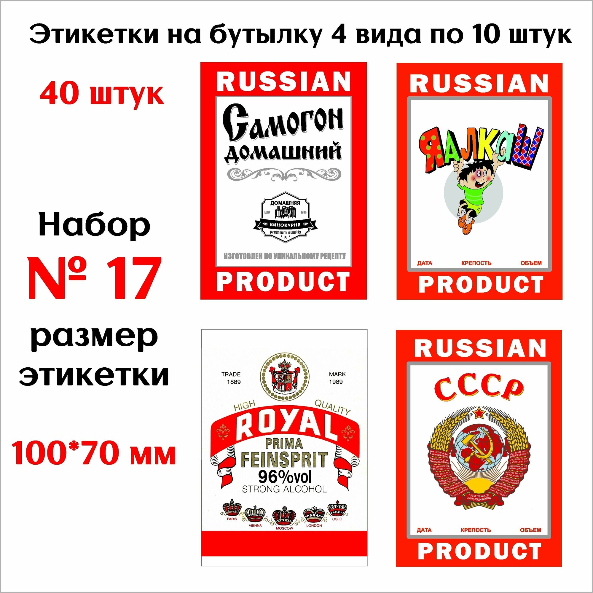 Наклейки Этикетки для бутылок самогона на самоклеящейся основе Набор № 17 (40 штук - 4 вида по 10 штук) Стикеры 100мм*70мм