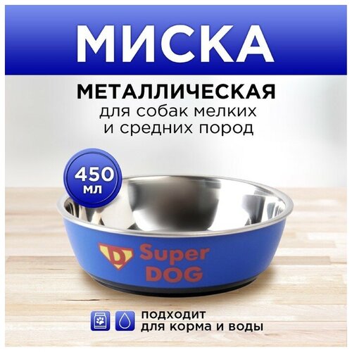 Пушистое счастье Миска металлическая для собаки Super dog, 450 мл, 14х4.5 см