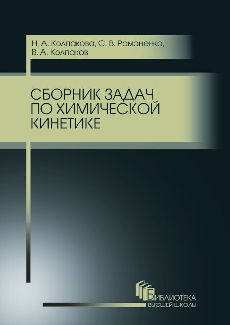 Сборник задач по химической кинетике. Учебное пособие - фото №2