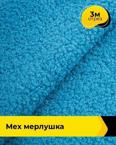 Ткань для шитья и рукоделия Мех "Мерлушка" 3 м * 150 см, голубой 012