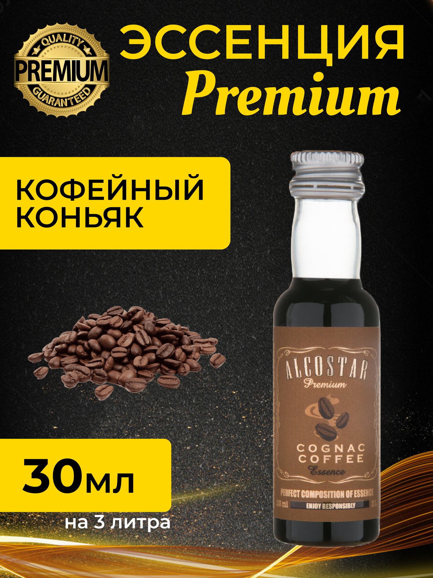 PREMIUM Alcostar Кофейный Коньяк, Coffee Cognac (эссенция, ароматизатор пищевой) 30 мл на 3л