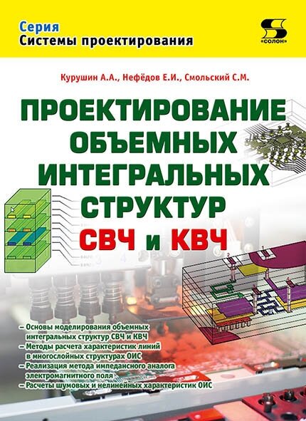 Проектирование объёмных интегральных структур СВЧ и КВЧ, Курушин А.