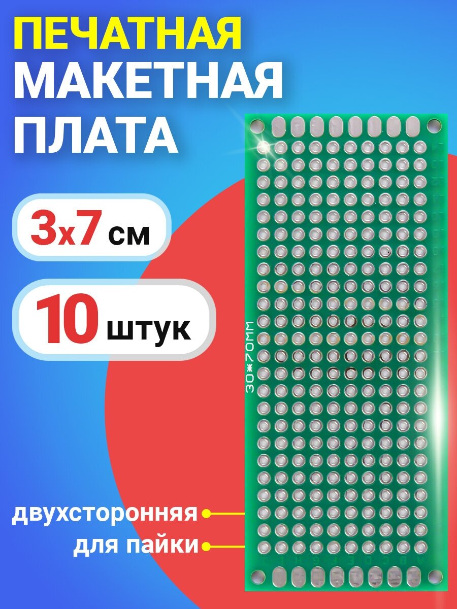 Печатная макетная плата 3 x 7 см двухсторонняя для пайки GSMIN PCB1 10 штук (Зеленый)