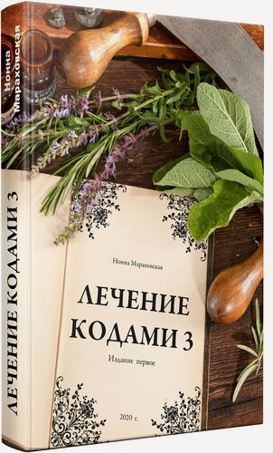 Изображение товара Лечение кодами-3, Нонна Мараховская