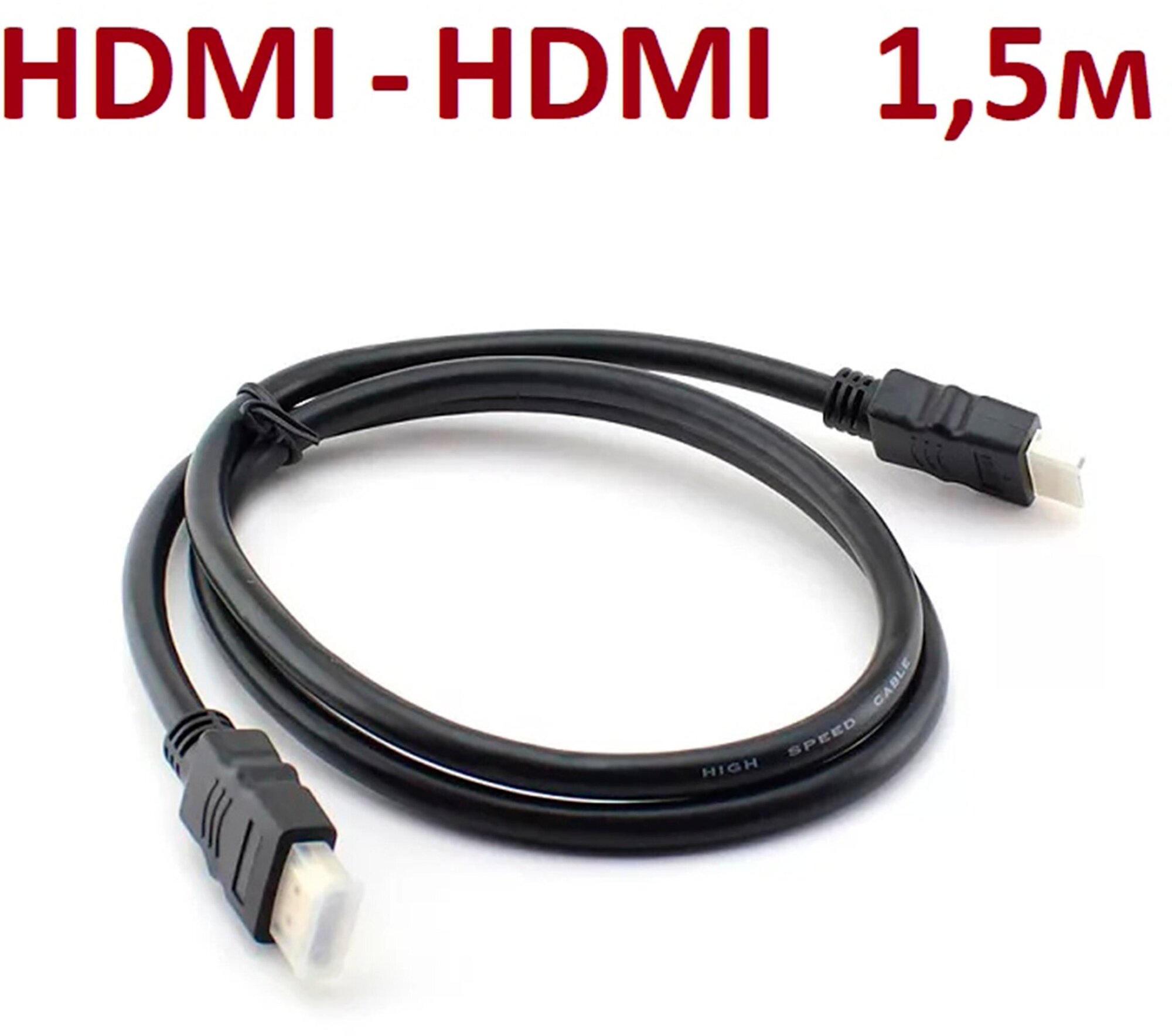 Кабель HDMI-HDMI 1.5 м