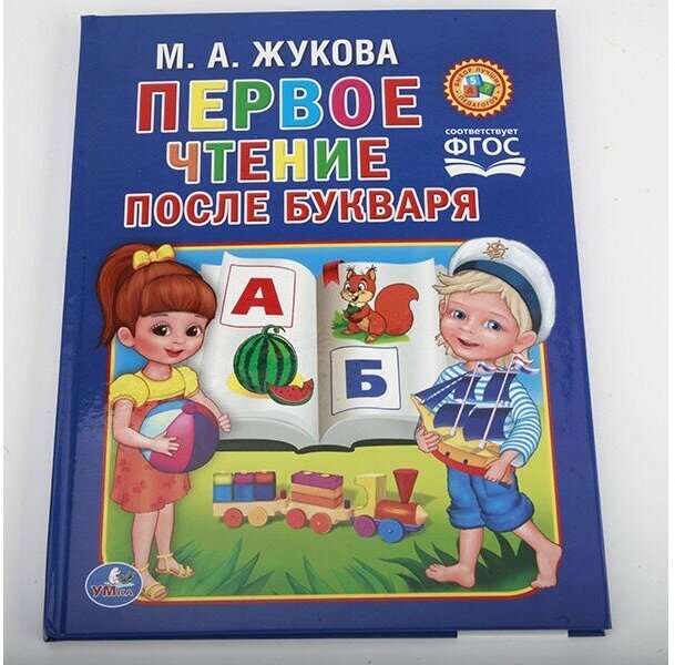Первое чтение после букваря (Мария Александровна Жукова) - фото №18