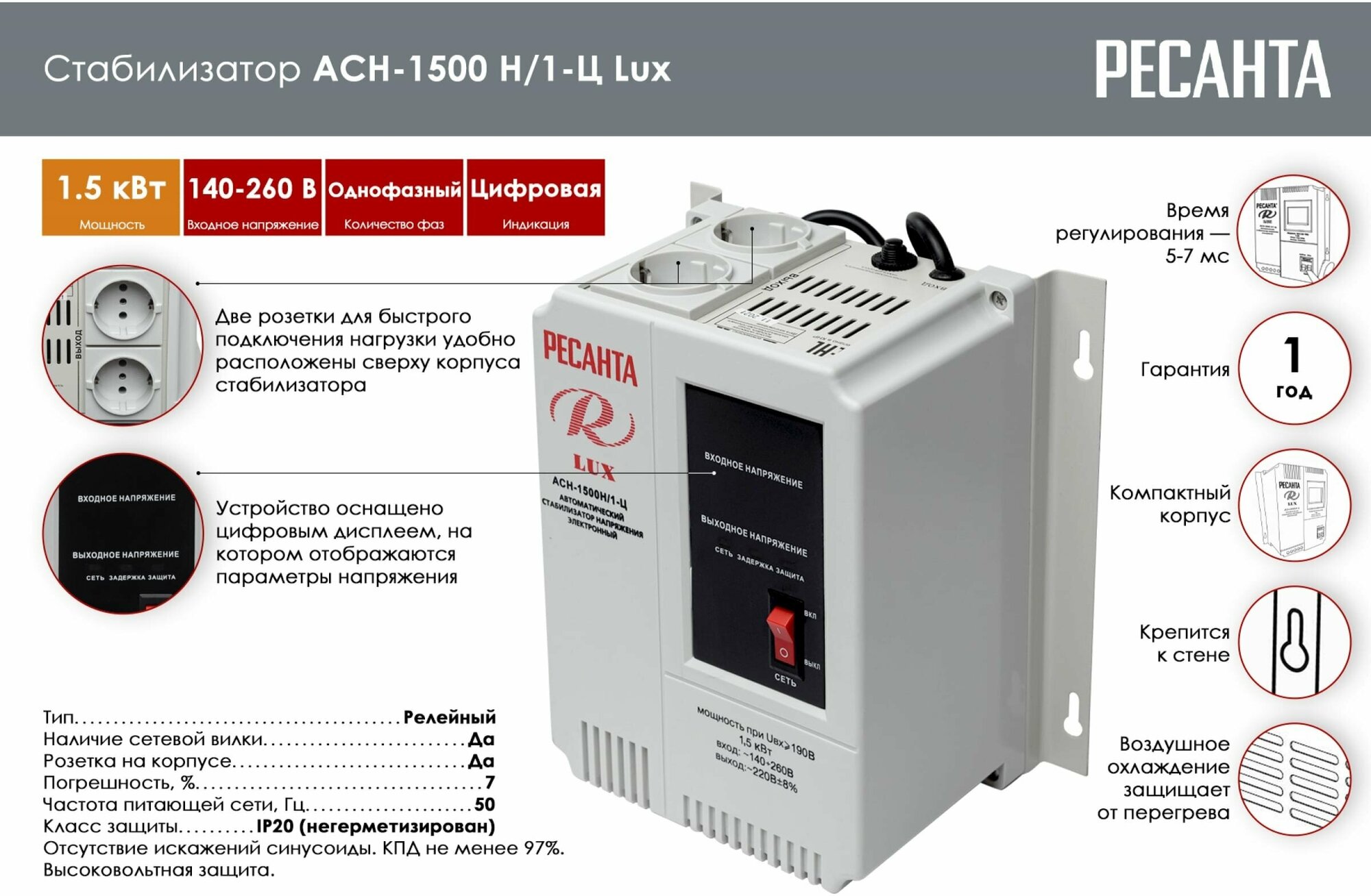 Стабилизатор напряжения Ресанта АСН-1500Н/1-Ц электронный однофазный серый