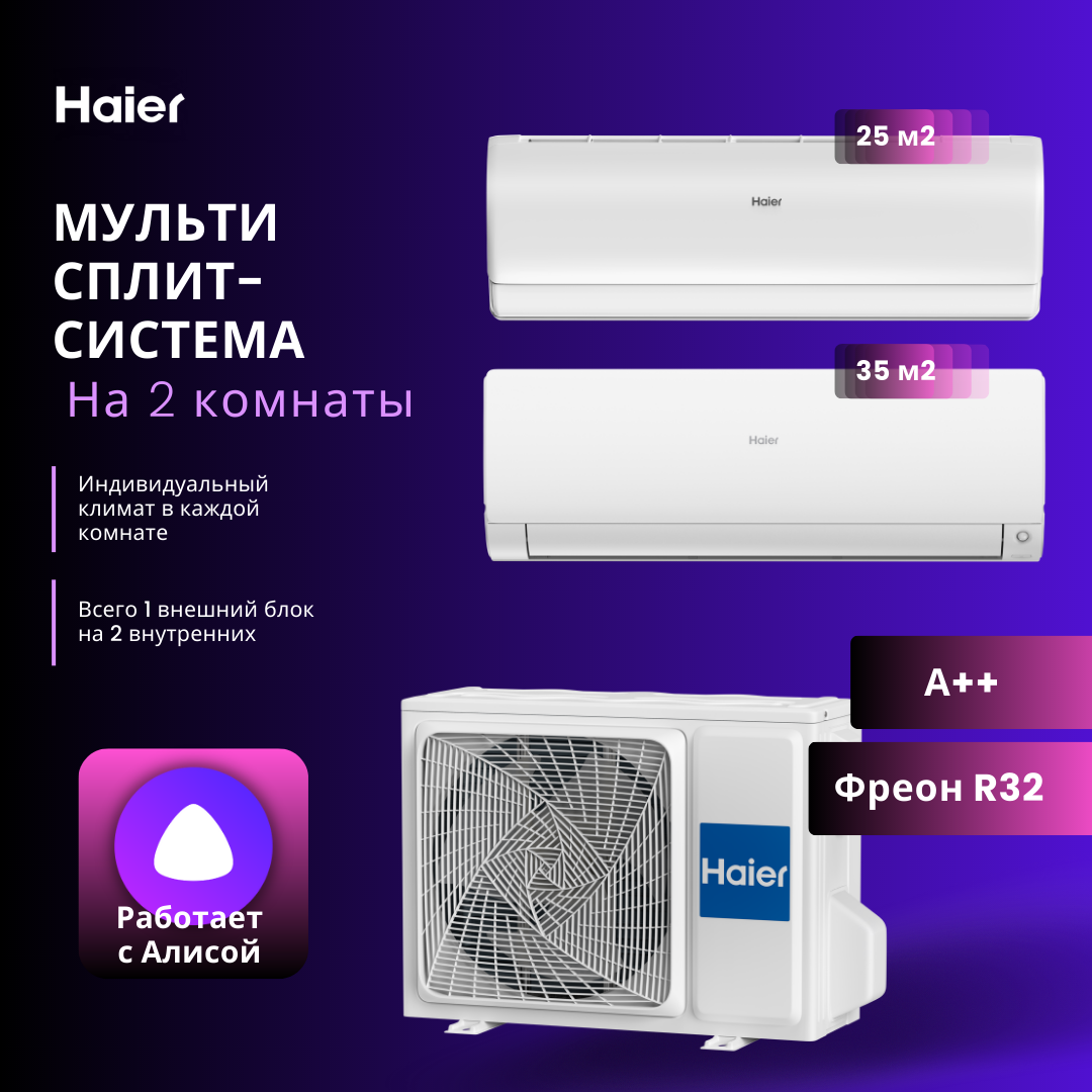 Мультисплит-система Haier Jade AS25S2SJ2FA + Haier Flexis AS35S2SF2FA / 2U40S2SM1FA