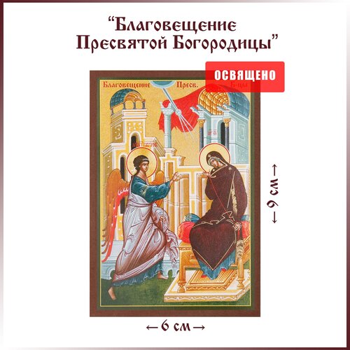 Икона Божие Матери Благовещение 6х9 на МДФ-6 икона благовещение пресвятой богородицы 11х13 145976