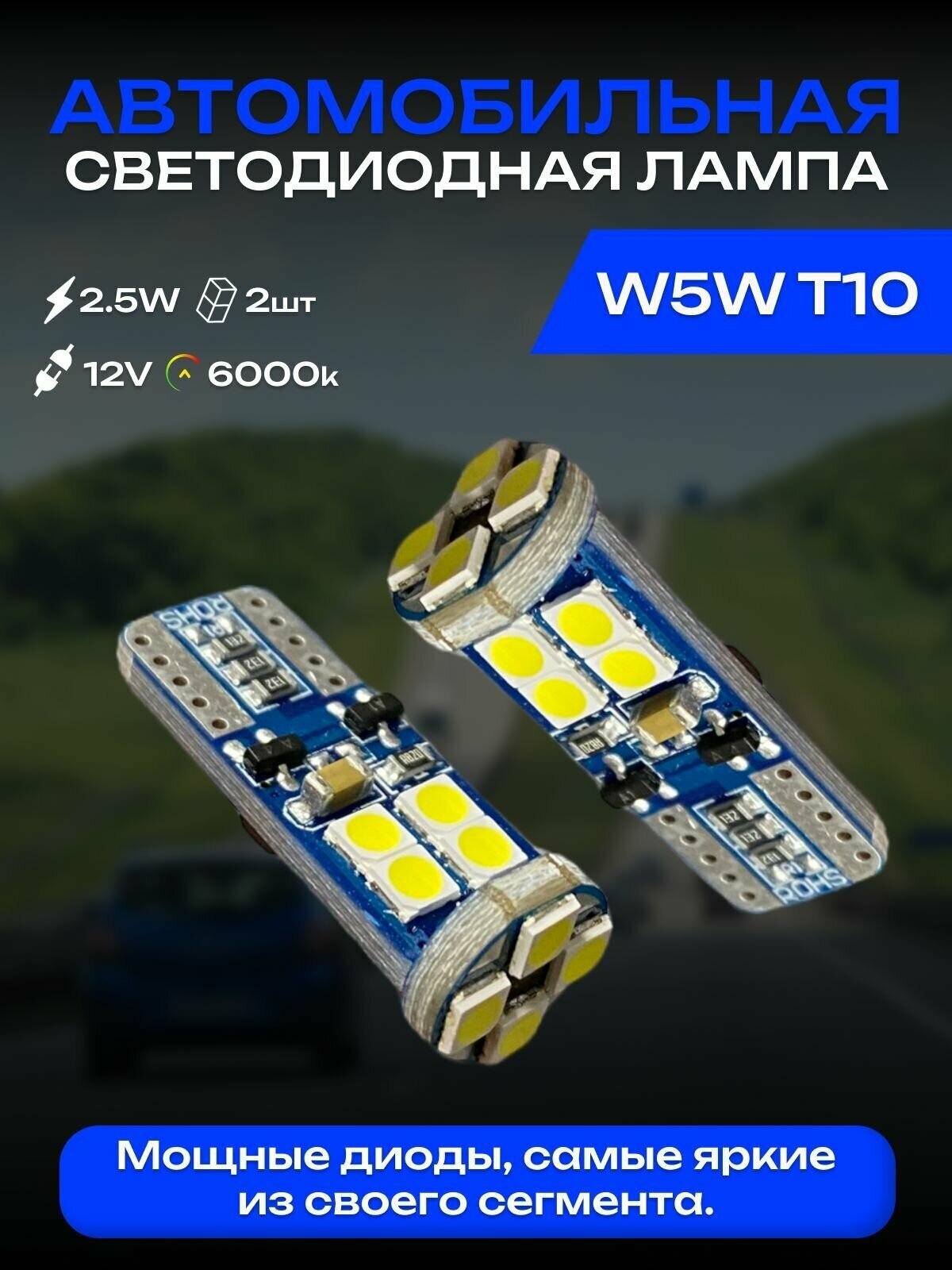 Лампа автомобильная светодиодная w5w T10 "белая" (Комплект 2 шт.) габаритная  подсветки номерного знака  освещения салона