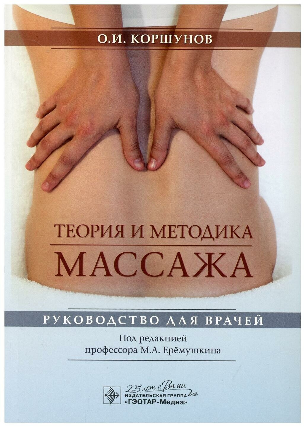 Теория и методика массажа: руководство для врачей
