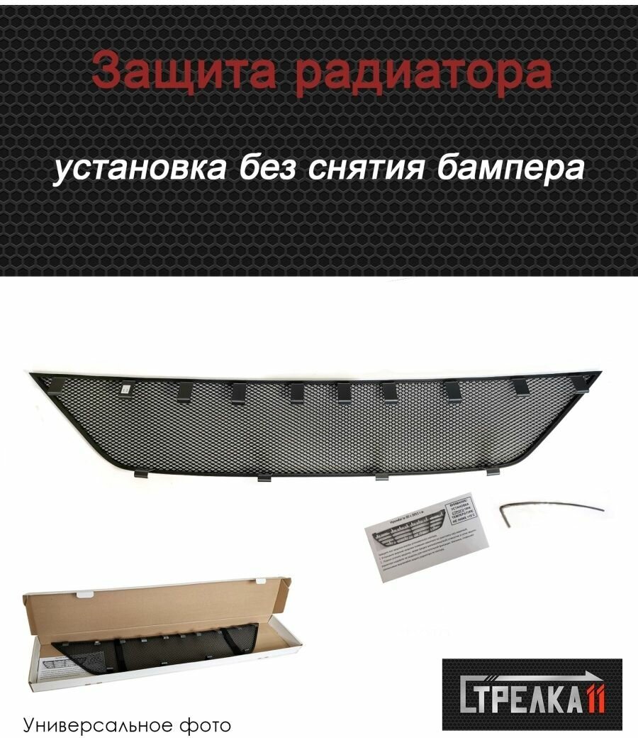 Защитная сетка радиатора верх хром Kia Seltos (2019-н. в) с ДХО / съемная решетка на бампер Киа Селтос