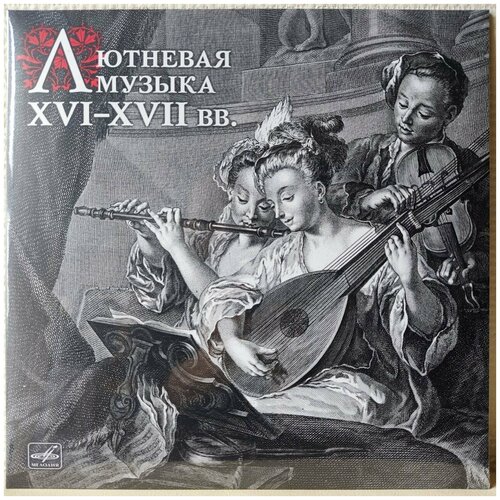 музыка Лютневая Музыка - Лютневая музыка XVI-XVII веков