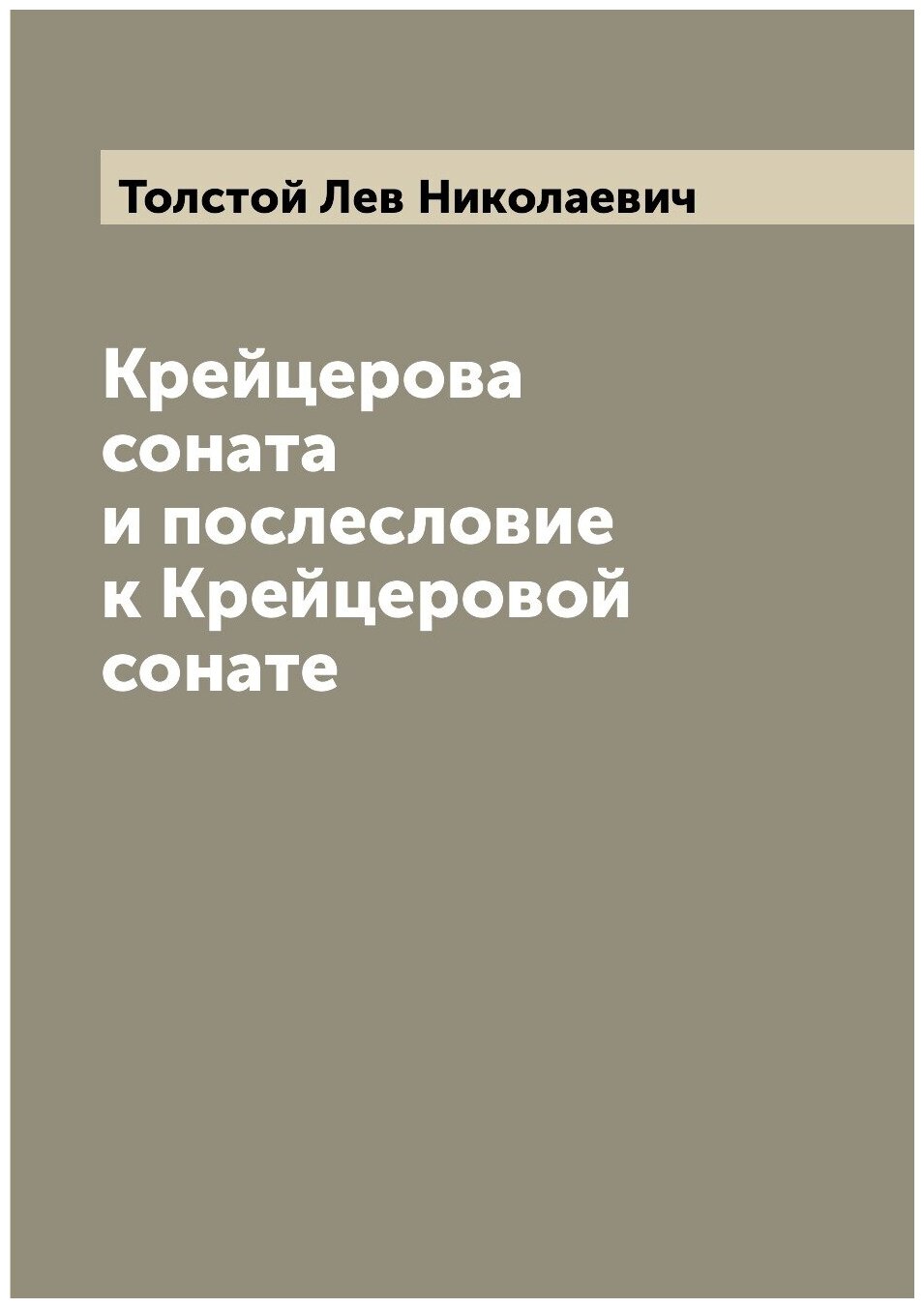 Книга Крейцерова соната и послесловие к Крейцеровой сонате - фото №1
