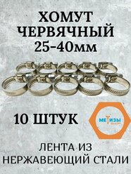 Набор хомутов червячных 25-40, нержавеющая сталь, 10 шт.