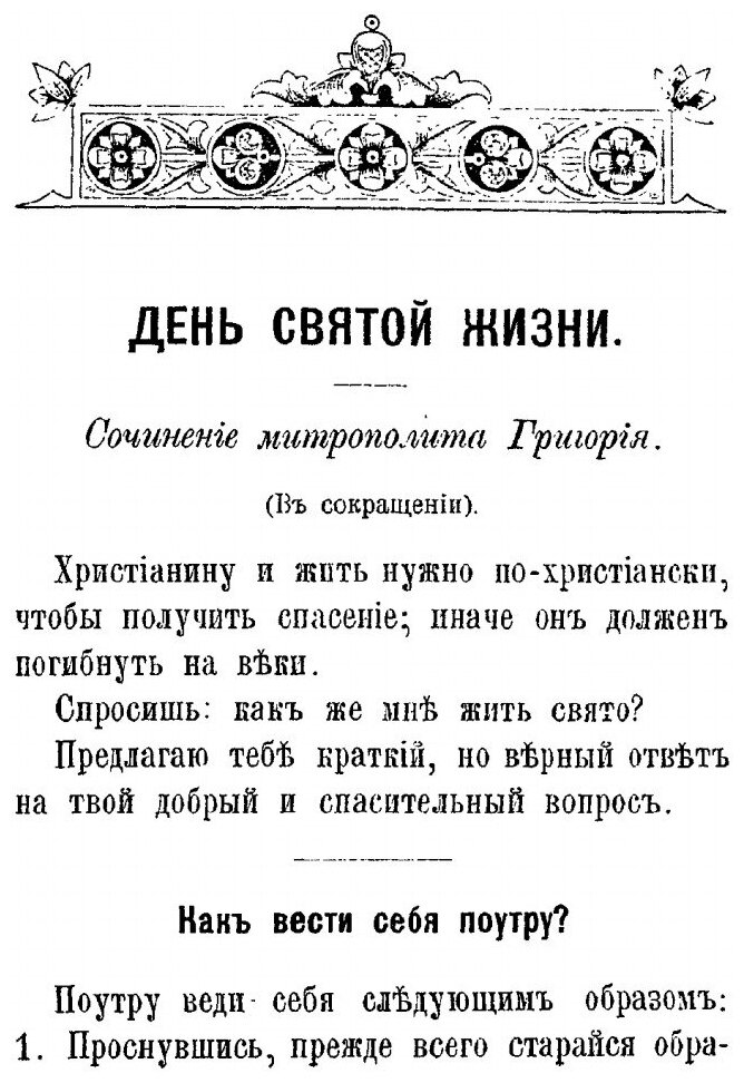 Книга День Святой Жизни (Архимандрит Григорий) - фото №2