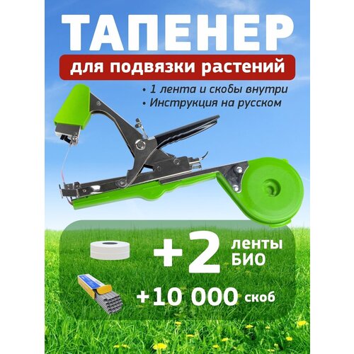 Тапенер садовый Tapetool + 2 ленты био + скобы