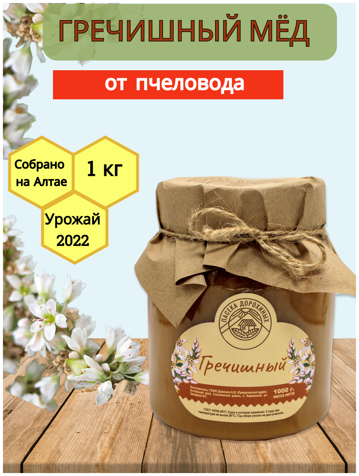 Мёд гречишный Алтайский натуральный / Сбор 2023г/ 1 кг/ Пасека Дорохиных Алтай