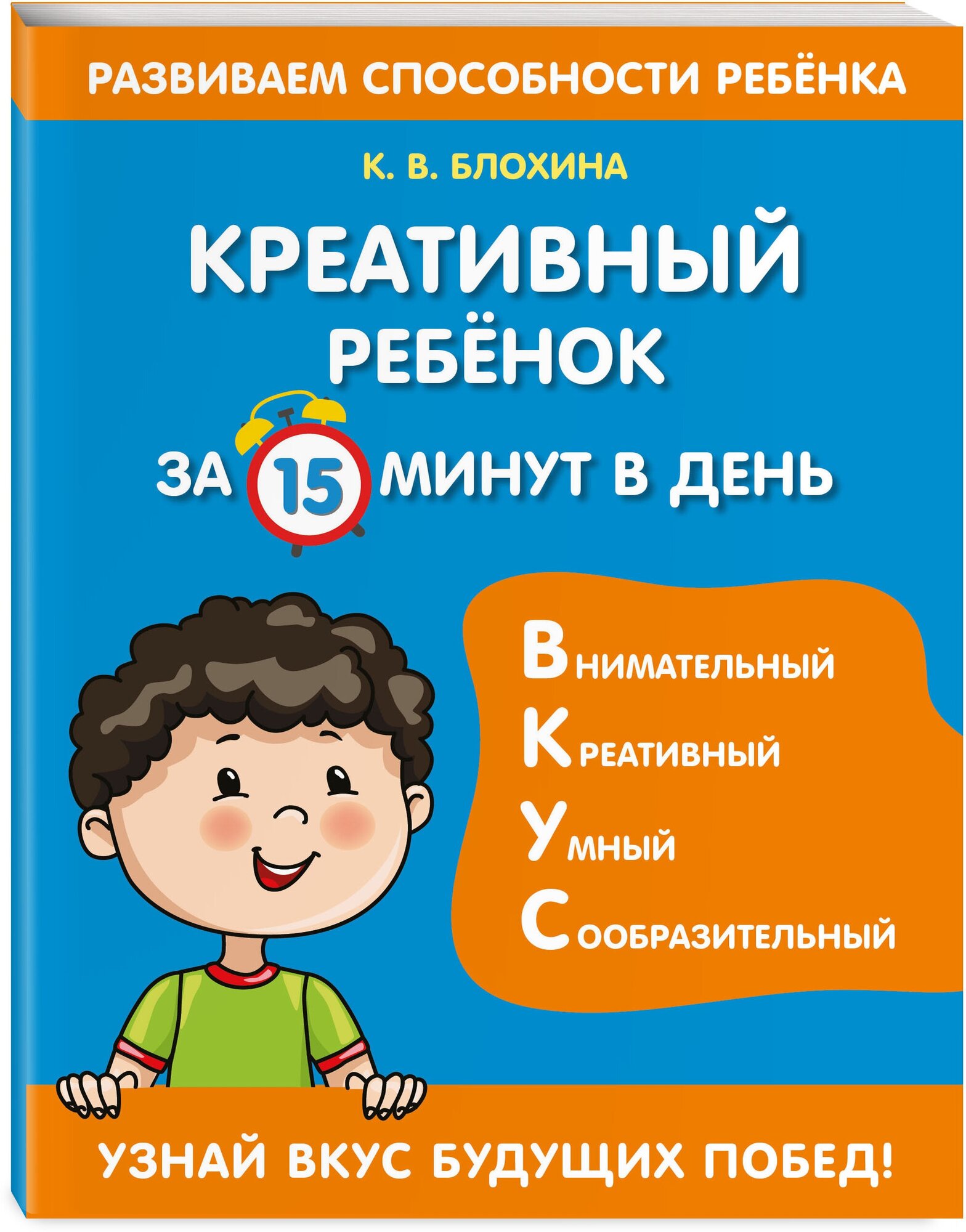 Блохина К. В. Креативный ребенок за 15 минут в день