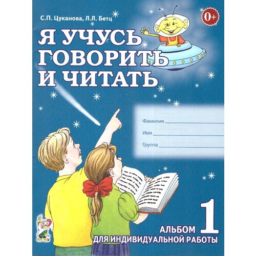 Я учусь говорить и читать. Альбом 1 для индивидуальной работы