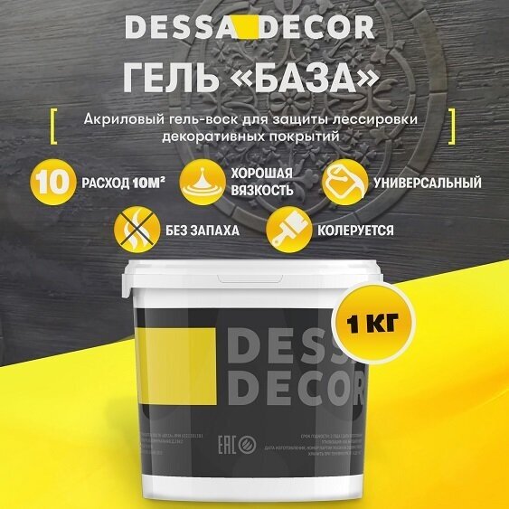 Воск для декоративной штукатурки DESSA DECOR База 1 кг, для лессировки, для стен и потолка