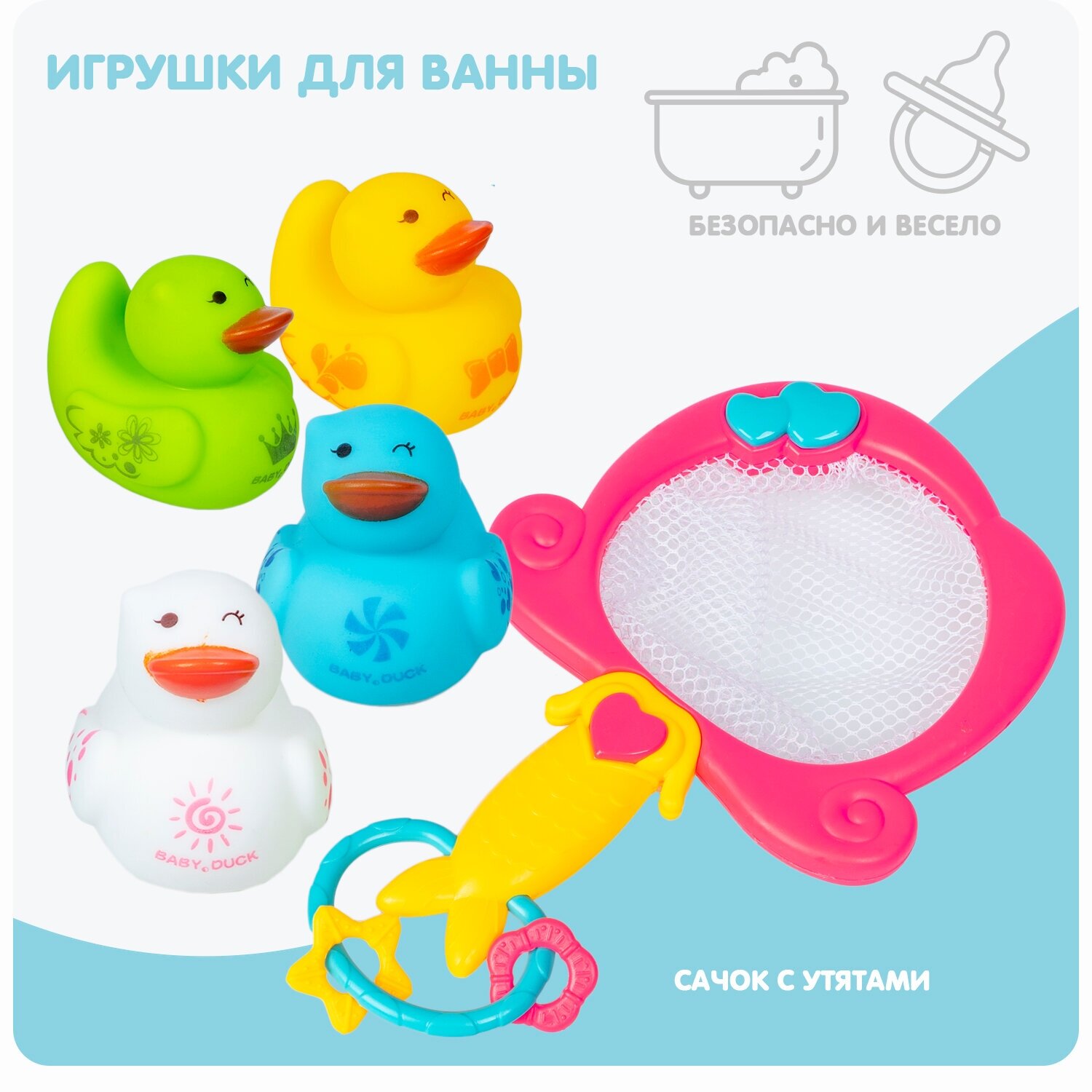 Детские игрушки для ванной сачок С утятами Bondibon Baby you / Набор уточек игрушек для купания для малышей