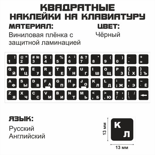 Русские наклейки на клавиатуру, русские буквы, защита для клавиатуры, русификация клавиатуры, чёрный фон 13x13 мм. наклейки на клавиши клавиатуры виниловые белые