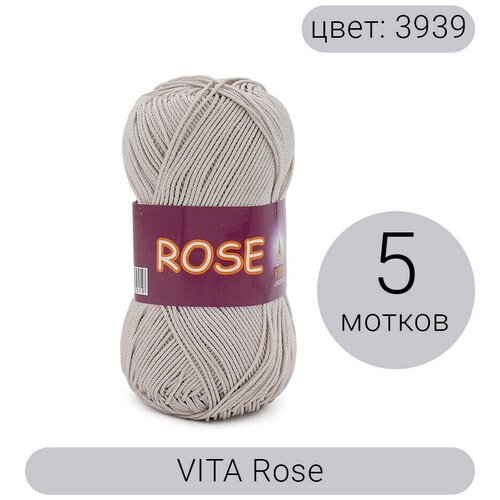 Пряжа Vita Rose (Роуз) 3939 серебро 100% хлопок двойной мерсеризации 50г 150м 5шт