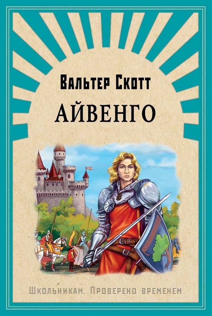 Скотт В. Айвенго. Школьникам. Проверено временем