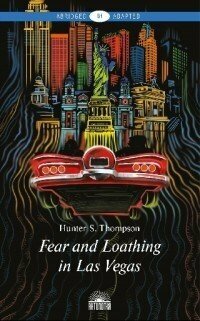 Томпсон Х. С. "Страх и отвращение в Лас-Вегасе: Дикое путешествие в сердце Американской мечты : книга для чтения на английском языке"