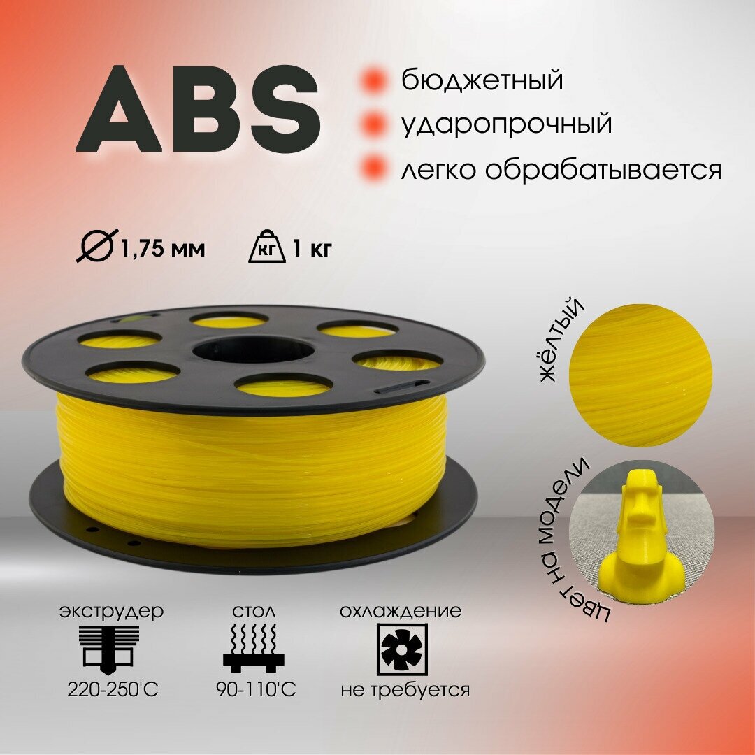 Желтый ABS пластик Bestfilament для 3D-принтеров 1 кг (1,75 мм)
