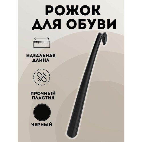 Рожок для обуви пластиковый, лопатка обувная 61,5см