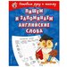 Эксмо Игровые прописи «Пишем и запоминаем английские слова», 32 стр. Александрова О.В.