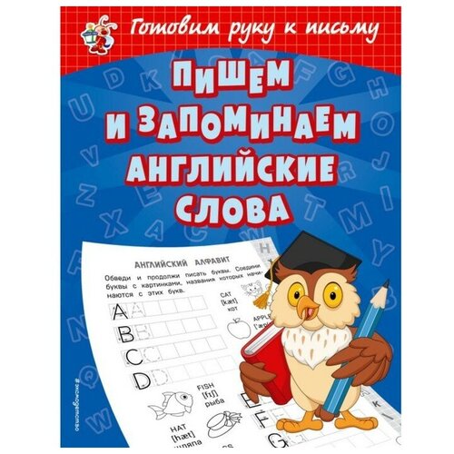 Эксмо Игровые прописи «Пишем и запоминаем английские слова», 32 стр. Александрова О.В.