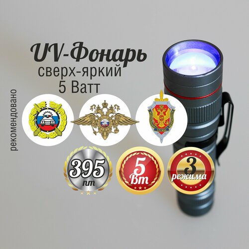 Ультрафиолетовый фонарь Nevidal UV 395 nm сверх-яркий 5 Ватт