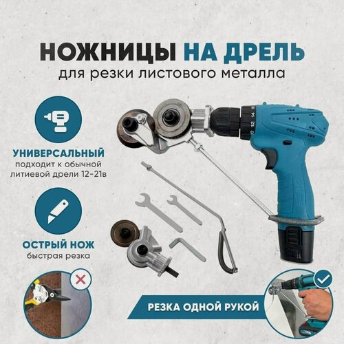 Изображение товара Насадка ножницы на дрель и шуруповерт для резки листового металла, адаптер на дрель, резак для металлических пластин, строительные ножницы