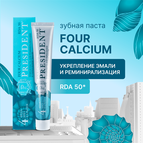 Зубная паста PRESIDENT Four Calcium с 4 вида БИО кальция 75 г.